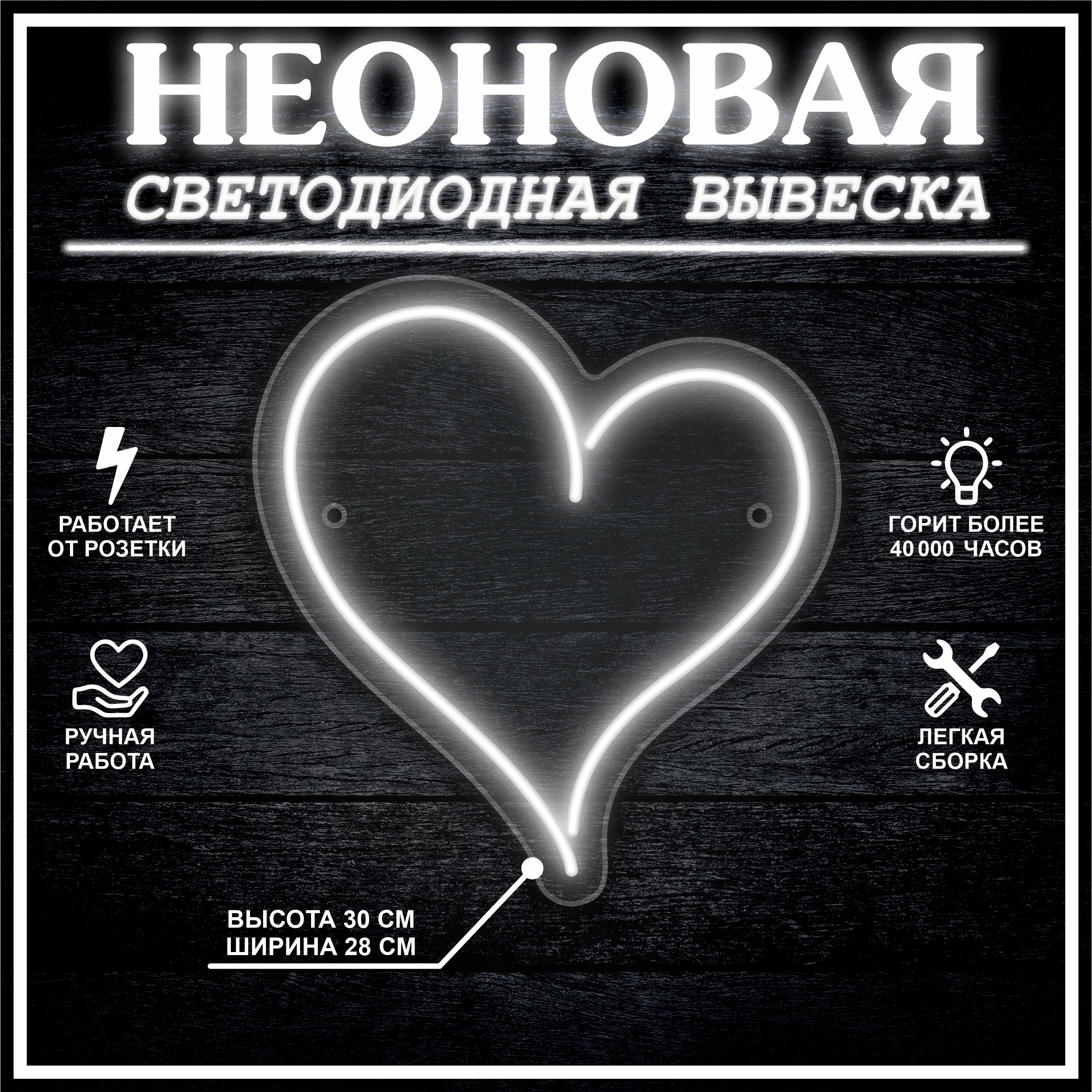 

Неоновая вывеска СЕРДЦЕ 30х28 см / холодный белый, 24335
