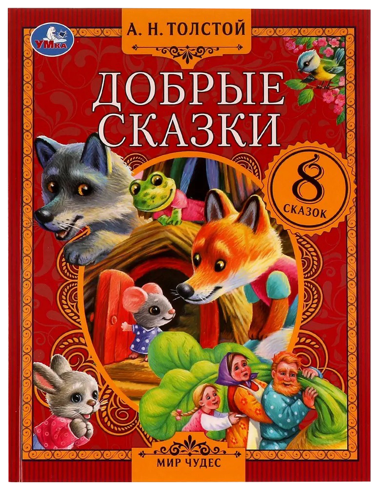 

Добрые сказки, 202-846