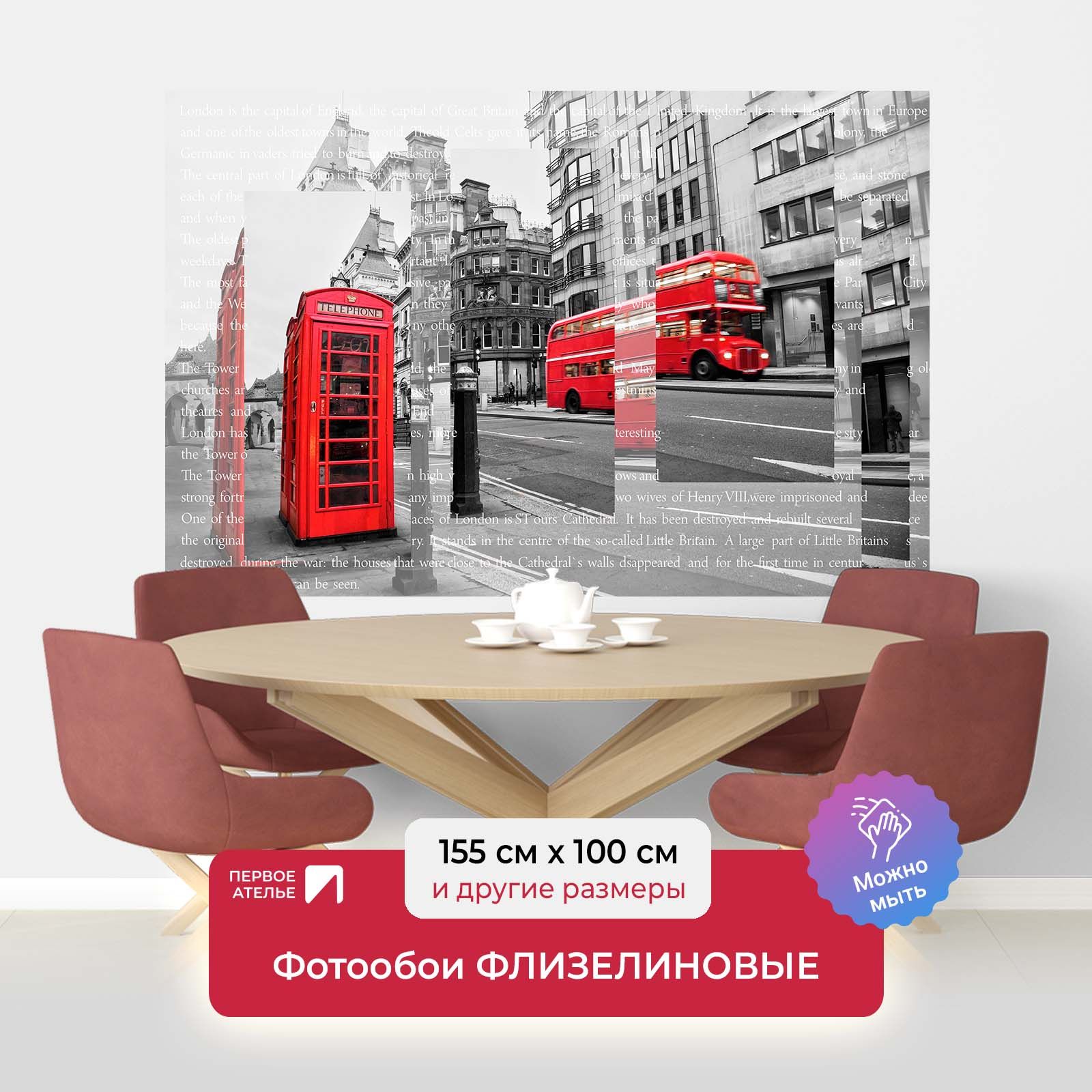 фото Фотообои первое ателье "зеркальный лондон с телефонной будкой" 155х100 (шхв)
