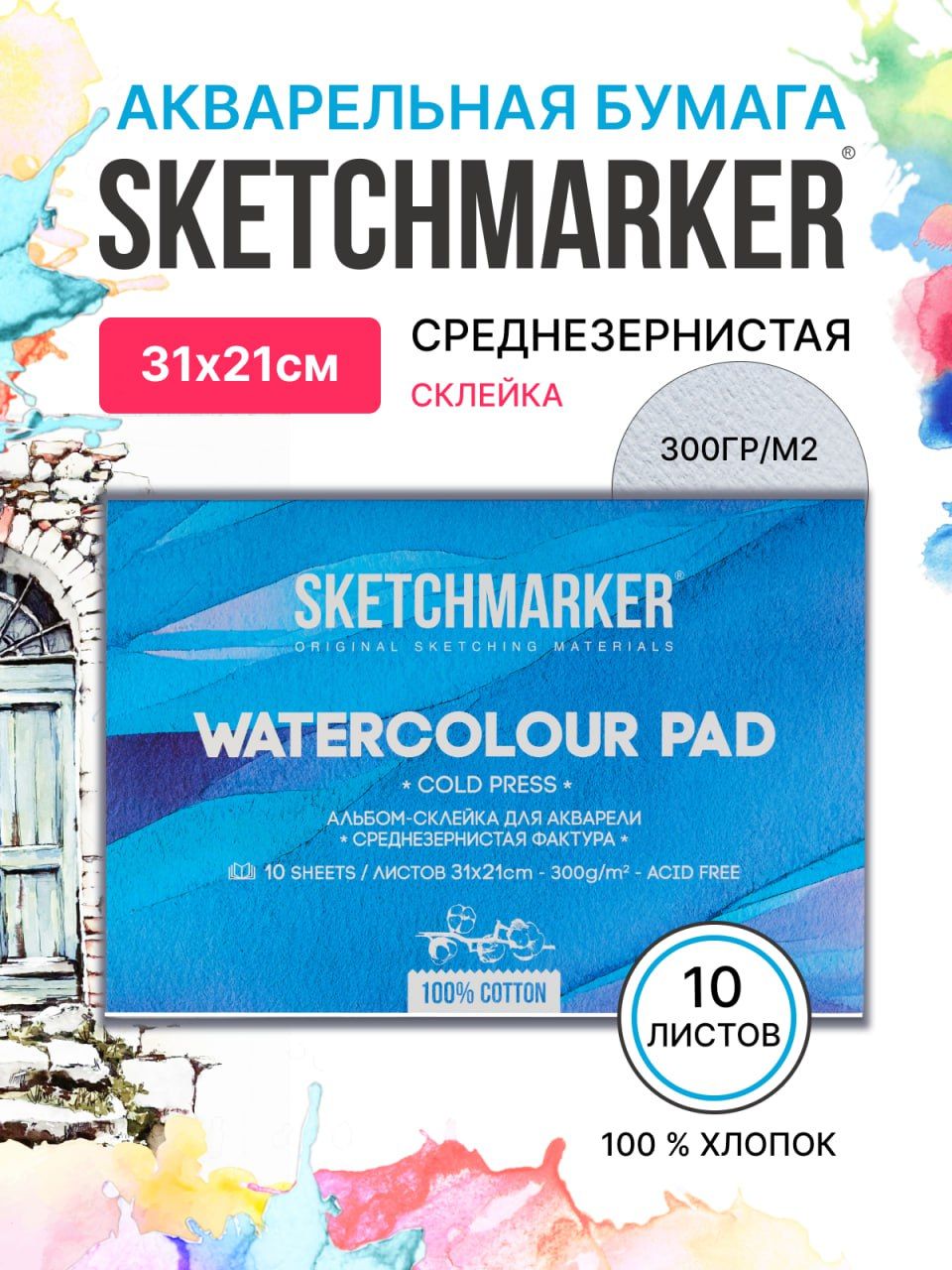 

Бумага акварельная SKETCHMARKER 2131300CSM 300 г, 100% хлопок Fin 21х31 см