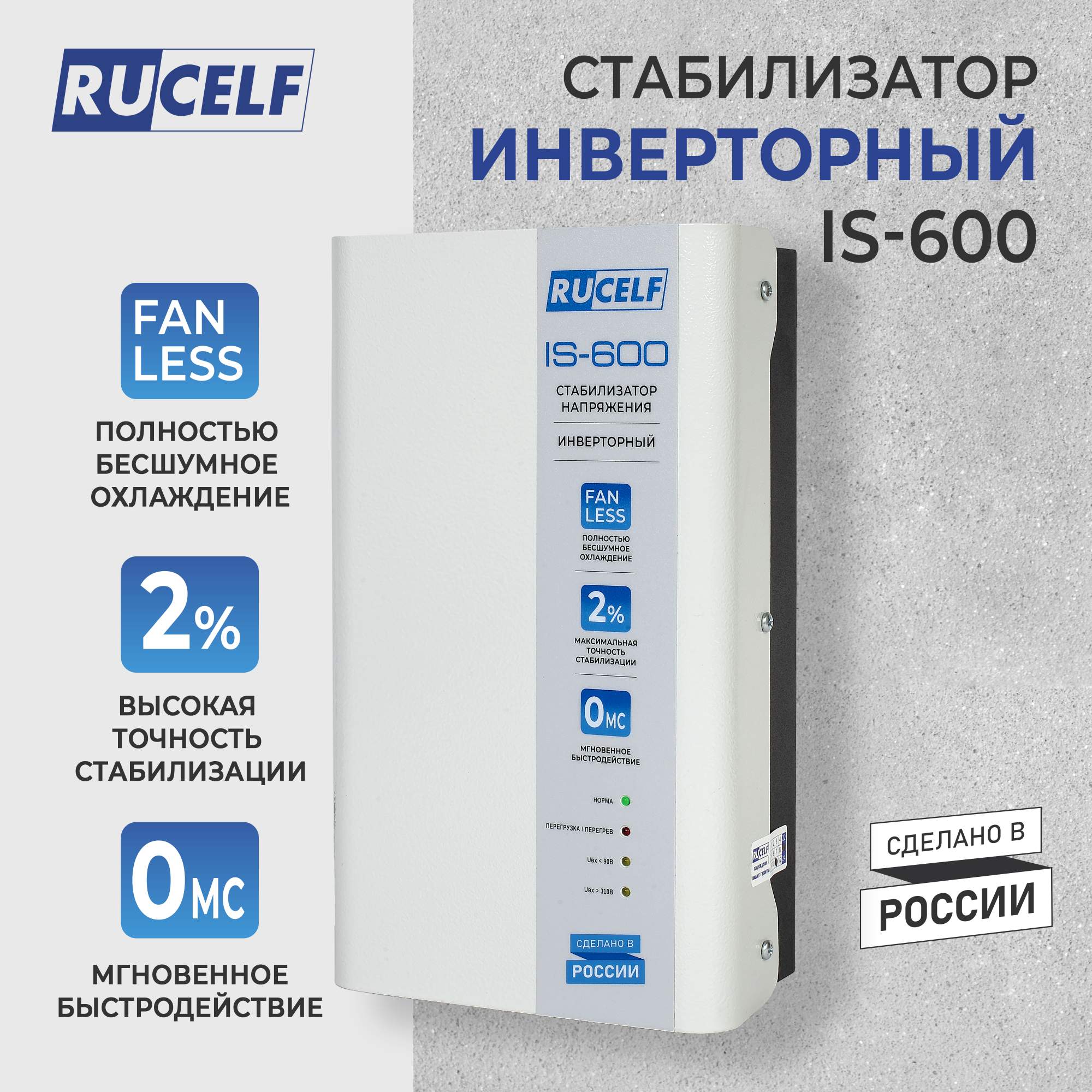 Стабилизатор напряжения инверторный RUCELF IS-600 11815₽