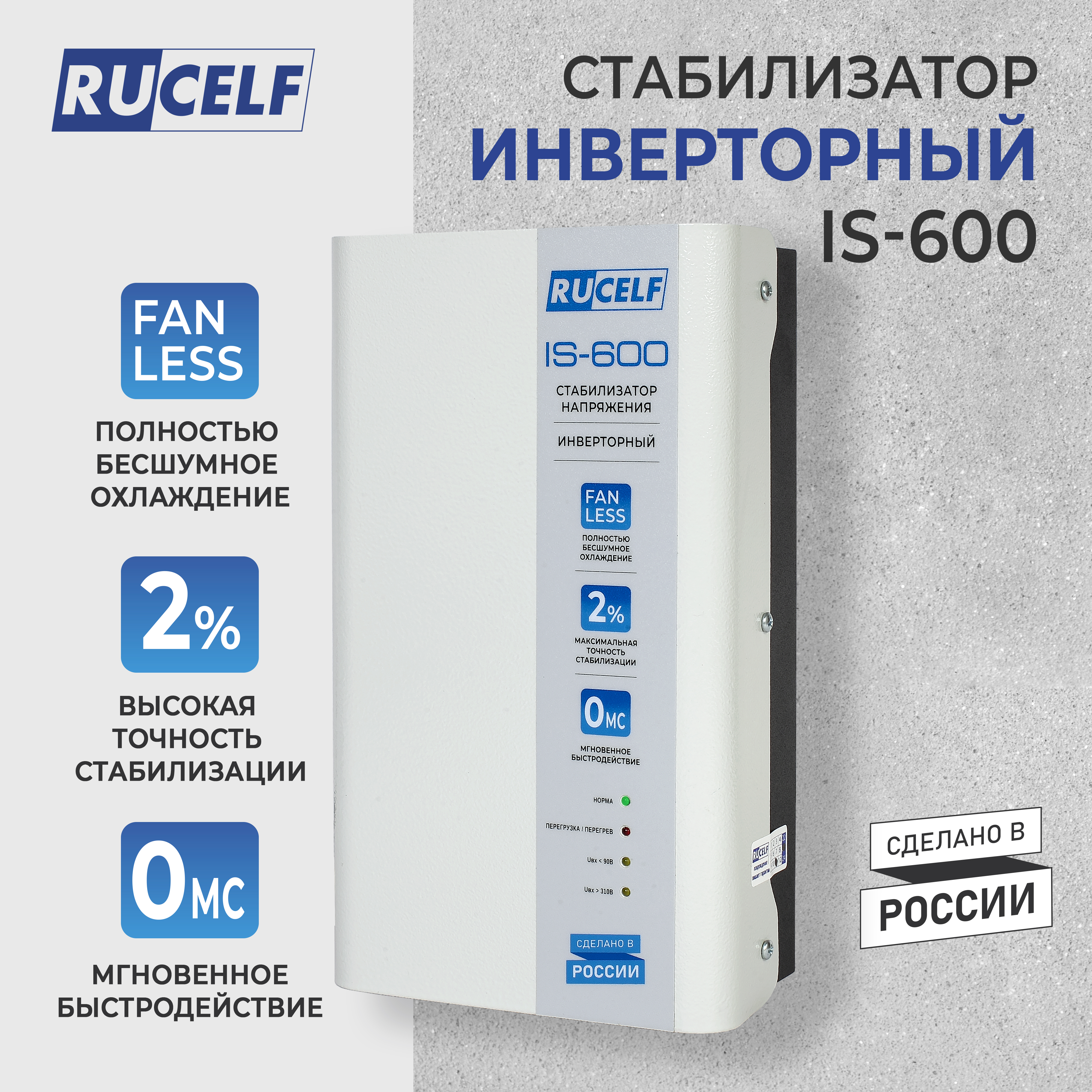 Стабилизатор напряжения инверторный RUCELF IS-600