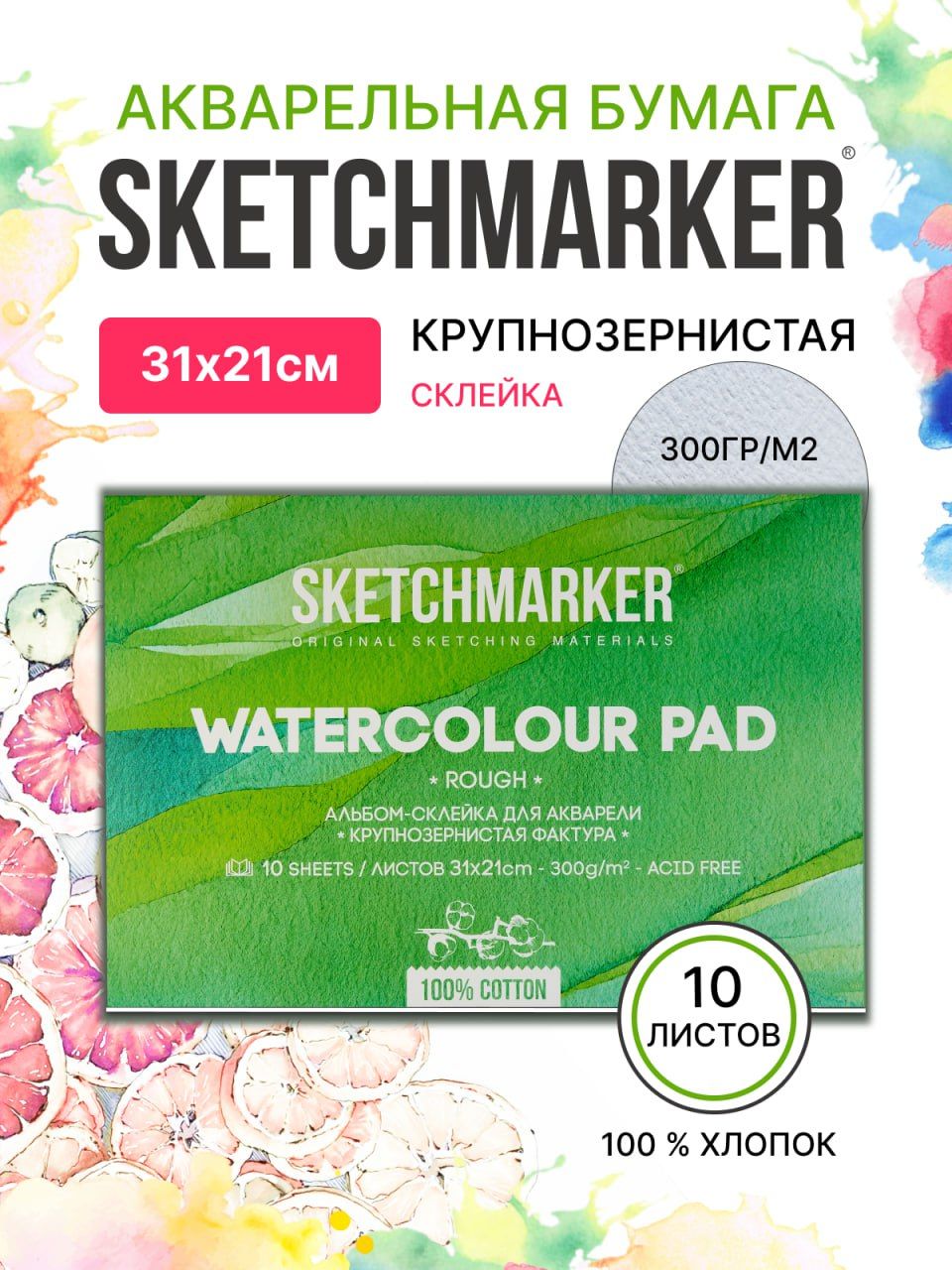 

Бумага акварельная SKETCHMARKER 2131300RSM 300 г, 100% хлопок Torchon 21х31 см