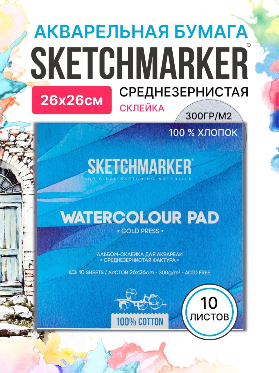 

Бумага акварельная SKETCHMARKER 2626300CSM 300 г, 100% хлопок Fin 26х26 см