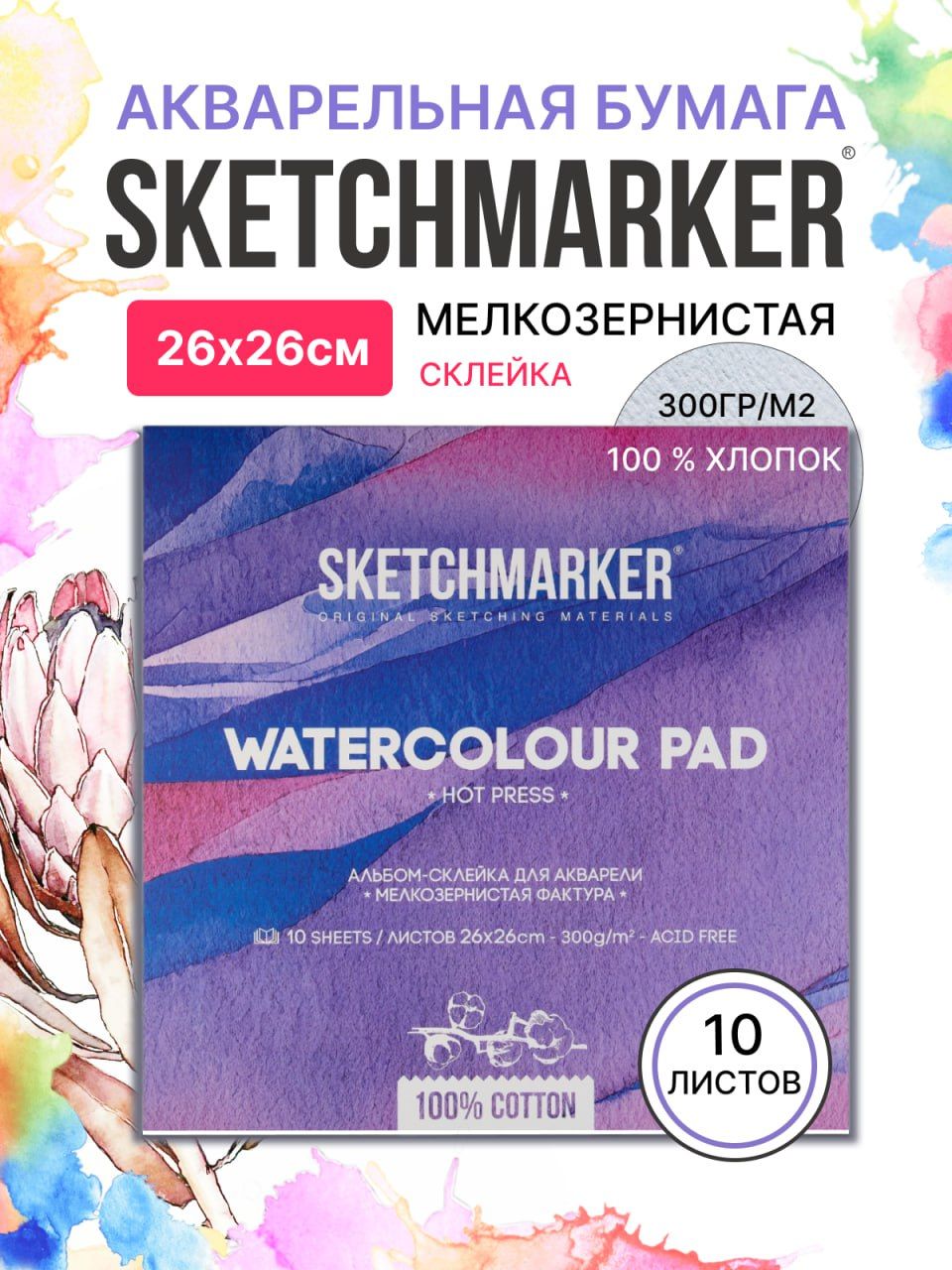 

Бумага акварельная SKETCHMARKER 2626300HSM 300 г, 100% хлопок Satin 26х26 см