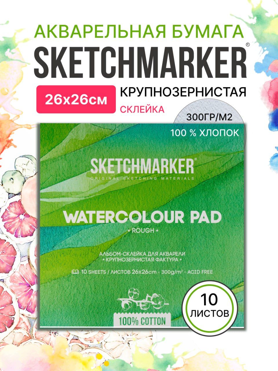 

Бумага акварельная SKETCHMARKER 2626300RSM 300 г, 100% хлопок Torchon 26х26 см