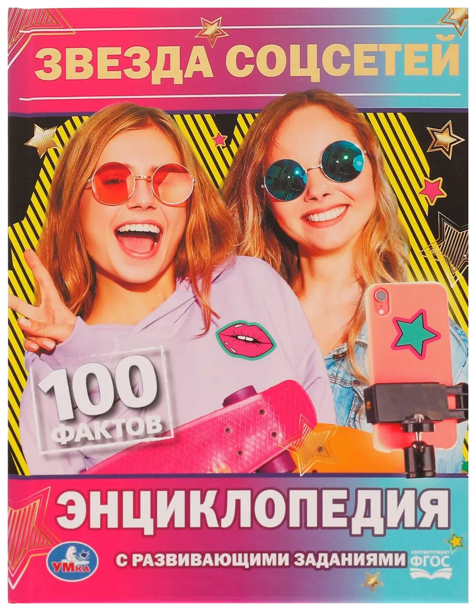 

Энциклопедия Звезда соцсетей, 202-956