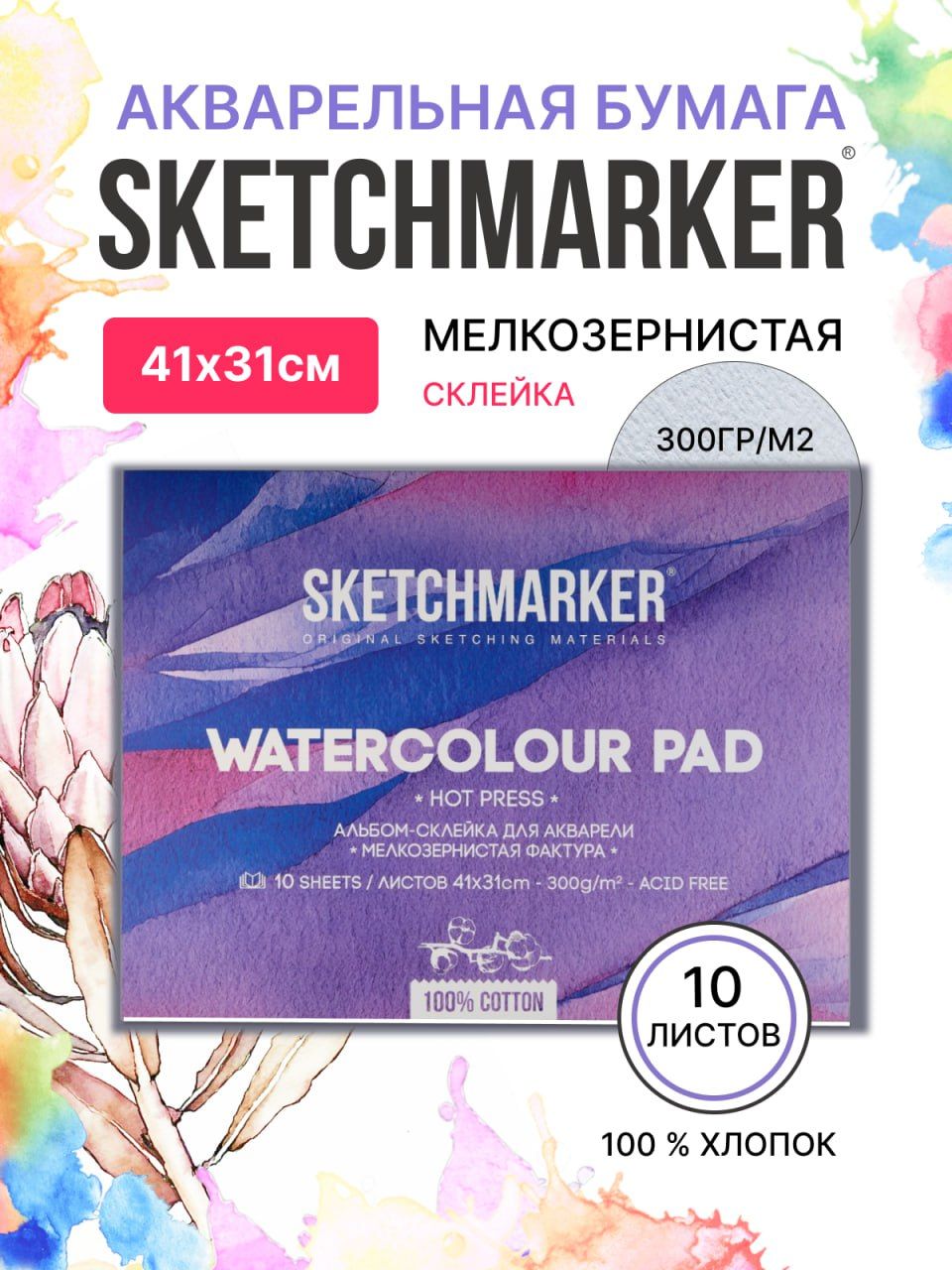 

Бумага акварельная SKETCHMARKER 3141300HSM 300 г, 100% хлопок Satin 31х41 см
