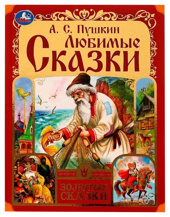 

Любимые сказки, 301-162