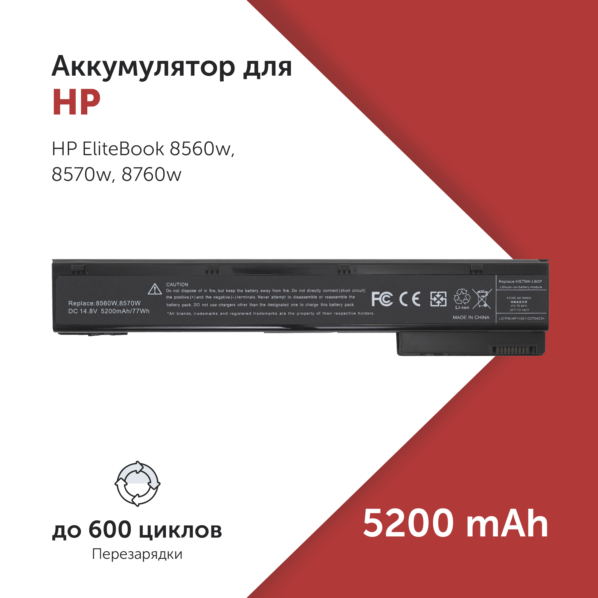 

Аккумулятор HSTNN-IB2P для HP 8560w и др. 632113-151, VH08XL, VH08