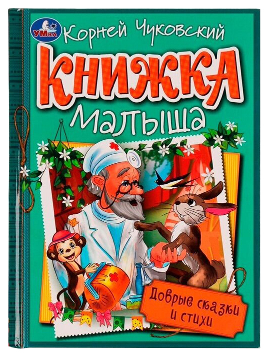 

Добрые сказки и стихи, 202-758