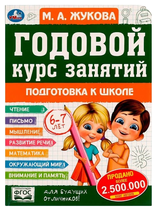 

Годовой курс занятий: Подготовка к школе 6-7 лет, 202-684
