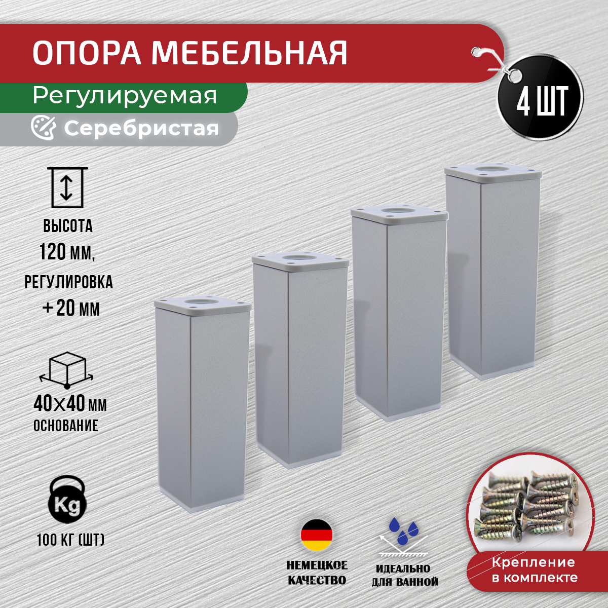 Ножки для мебели ARTENA 120 мм, 4 шт, с крепежом, серебристые