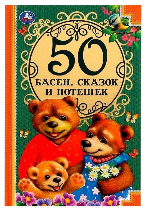 

50 басен, сказок и потешек, 202-834