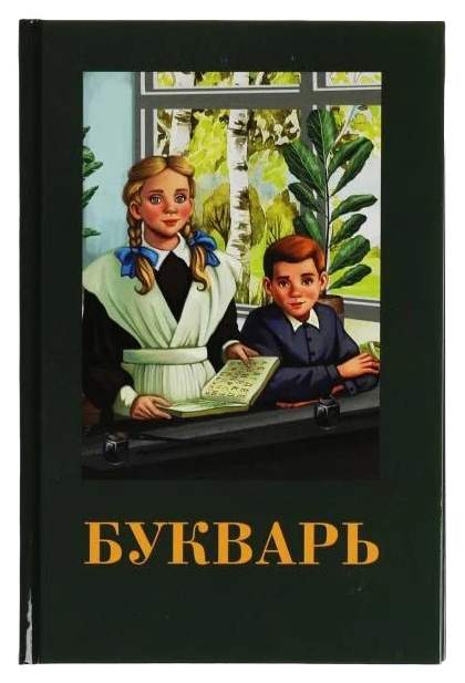 

Букварь, 301-487