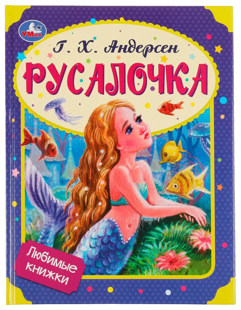 

Русалочка, 202-445