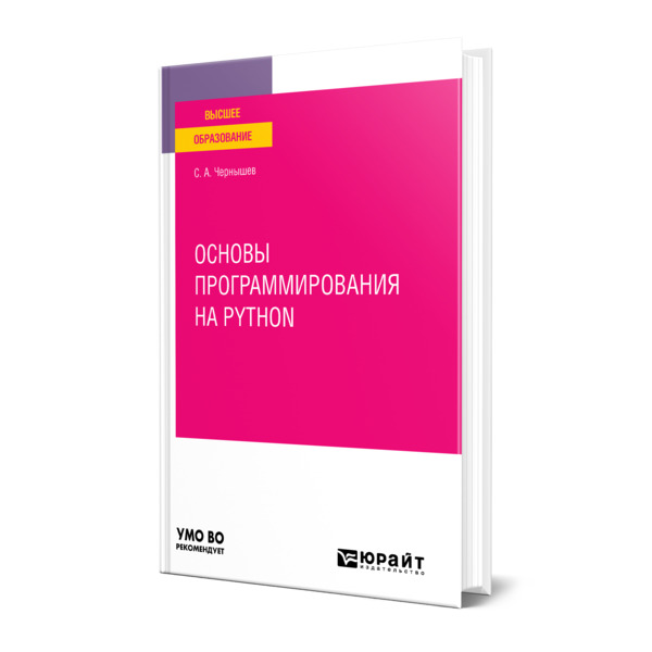 фото Книга основы программирования на python юрайт