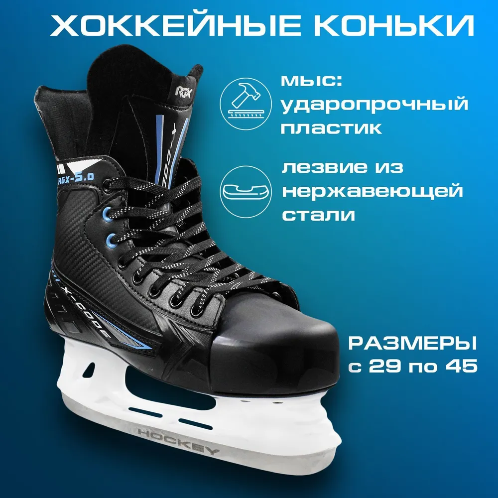 Хоккейные коньки RGX-50 Blue Размер 43 4810₽