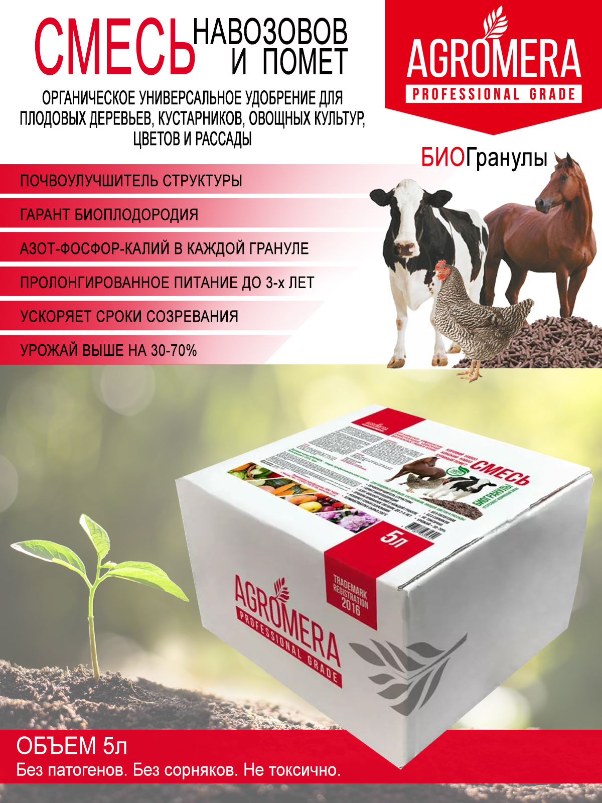 Удобрения Смесь навозов и помёт в гранулах AGROMERA PROFESSIONAL GRADE 134758 5 л