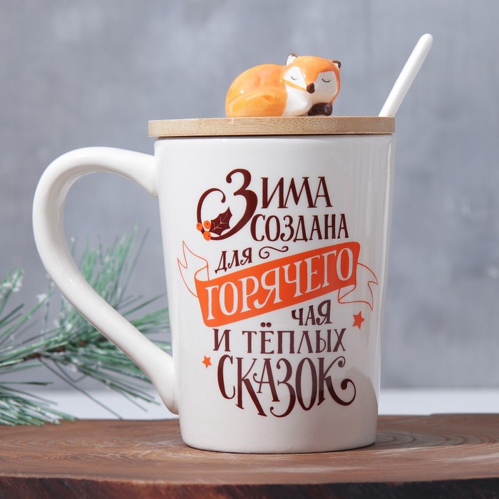 

Дорого внимание с крышкой и ложкой Зима создана для горячего чая, 300 мл, с крышкой и ложкой Зима создана для горячего чая, 300 мл