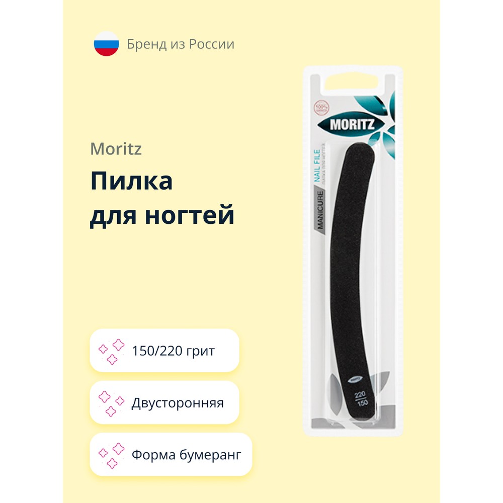 Пилка для ногтей MORITZ двусторонняя 150/220