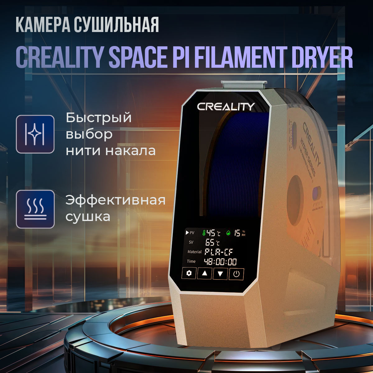 Камера сушильная Creality Space Pi Filament Dryer