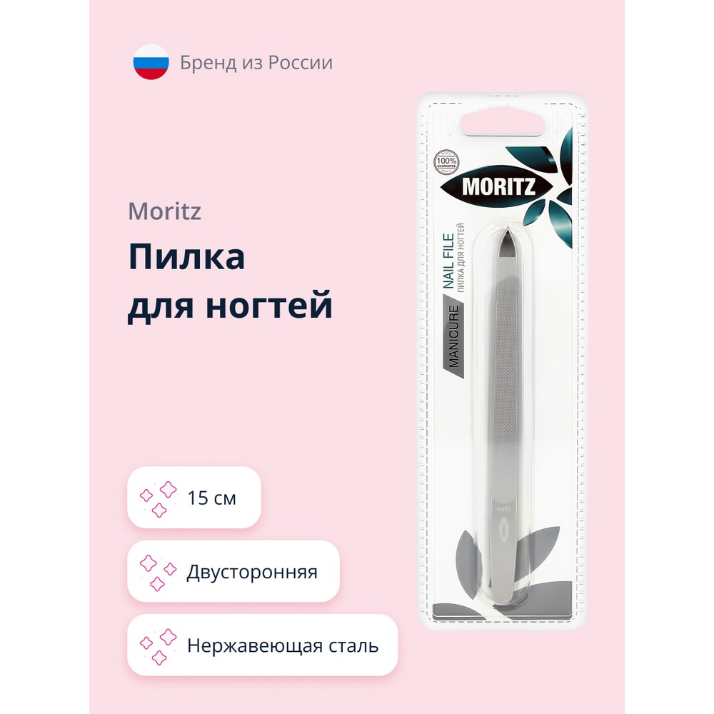 Пилка для ногтей MORITZ двусторонняя нержавеющая сталь 15 см 499₽