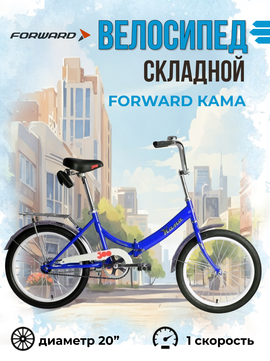 Велосипед складной Forward 20 Кама 2023 года рама 14 синий серебристый 1541000₽