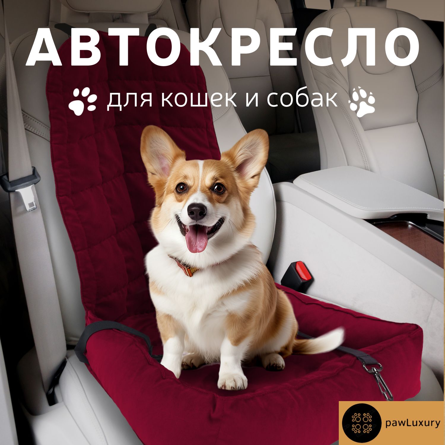 Автокресло для животных PAWLUXURY красный микровелюр размер 50x50x60см 2200₽