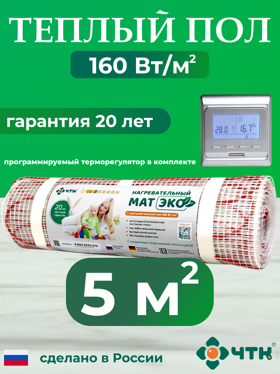 

Теплый пол электрический ЧТК CHTKXXEKO51S 5,0 м2 с серебристым терморегулятором, CHTKXXEKO51S