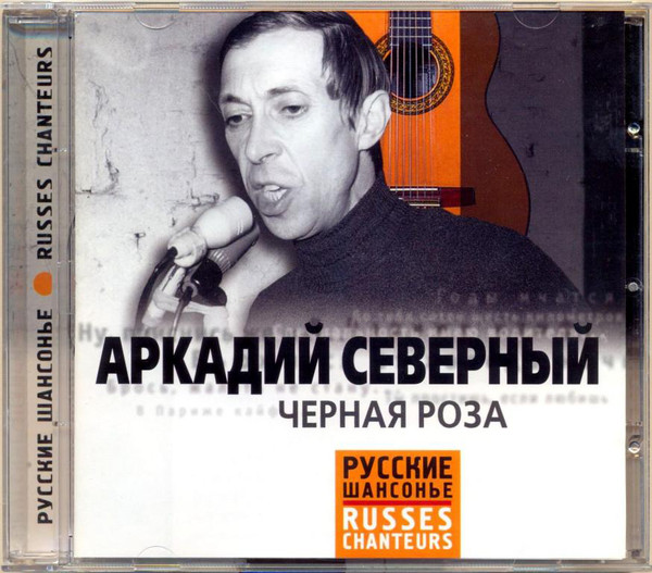 Аркадий Северный - Чёрная роза (1 CD)