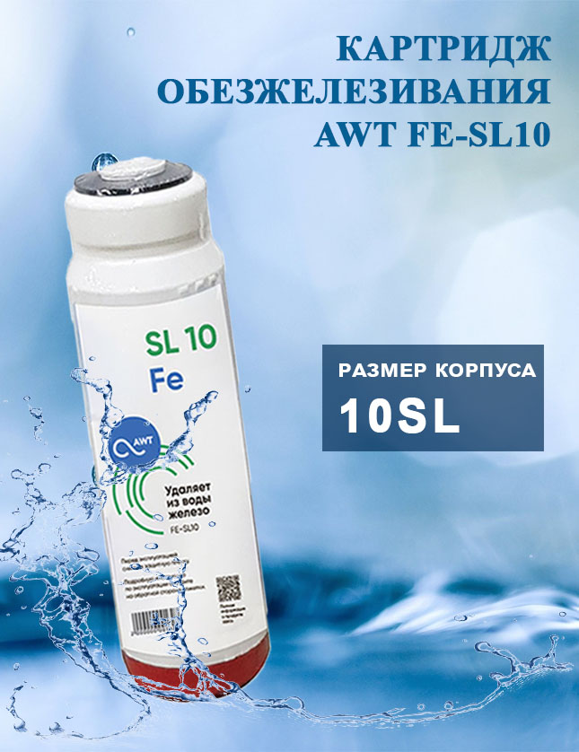 Картридж обезжелезивания AWT FE-SL10 499₽