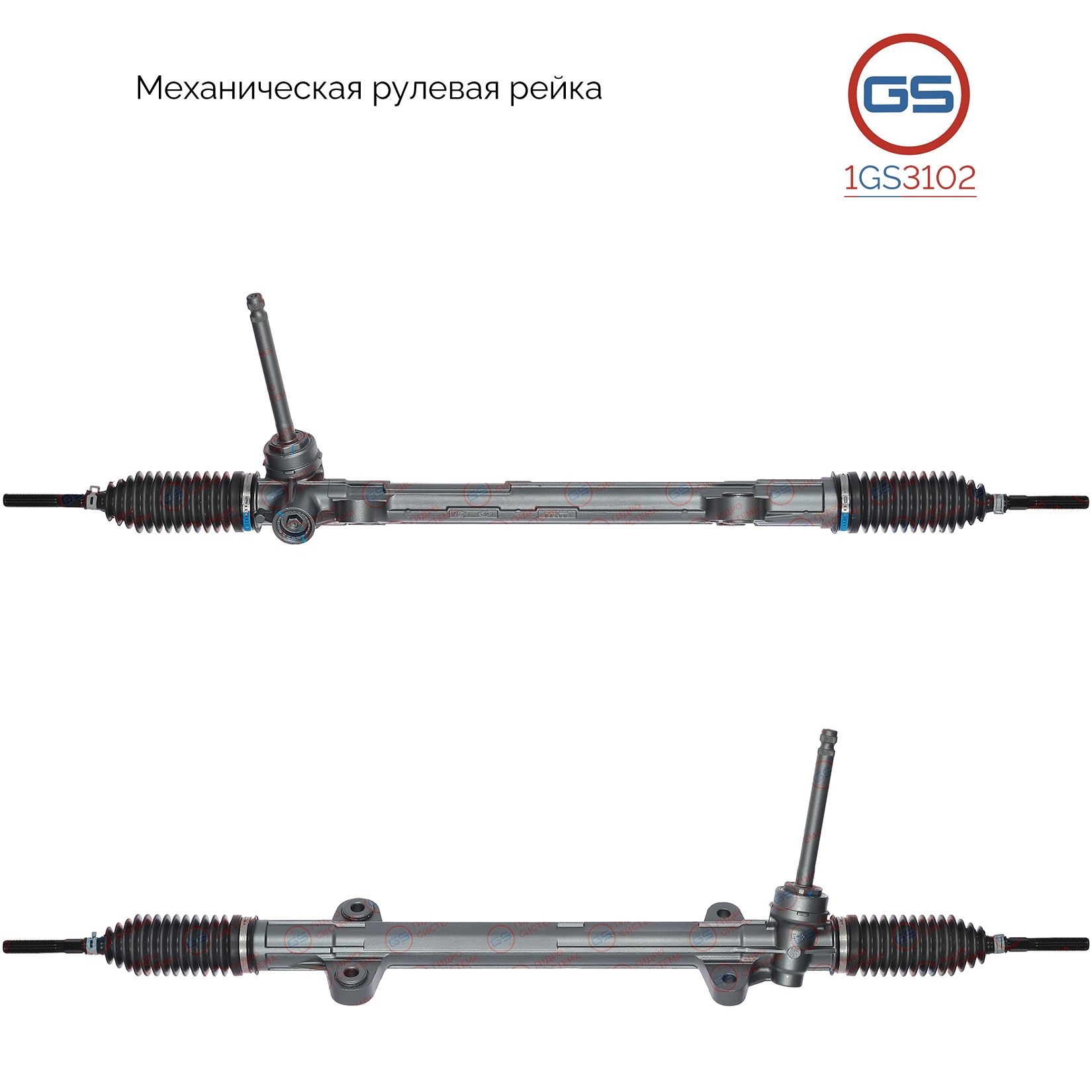 

Рулевая рейка GS KIA CEED 2007-2012, KIA Cerato 2008- 1GS3102, 565001H000; 565001H200; 565002L200; 565002L201; 565002L202; 565002L302; 565002L300; 565002L301; 565001H100; 565001H300; KI1001KIT; KI101; M50192RB; M50191RB; M50191NW; M3804U