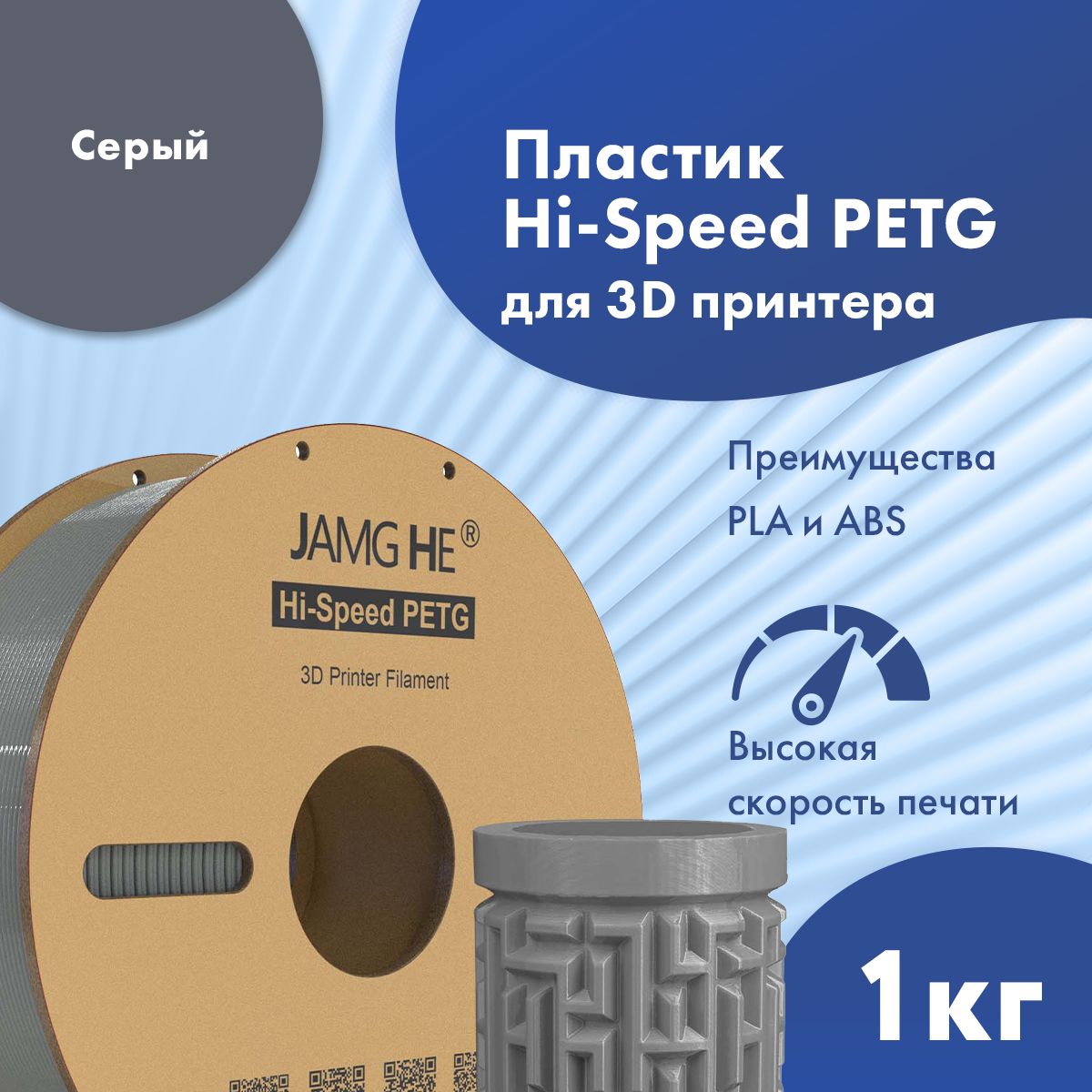 

Пластик PETG для 3D-принтера JAMG HE Hi-Speed PETG 1,75 серый (23482), Hi-Speed PETG 1,75