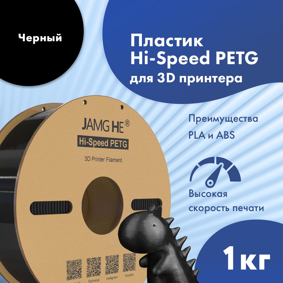 

Пластик PETG для 3D-принтера JAMG HE Hi-Speed PETG 1,75 черный (23483), Hi-Speed PETG 1,75