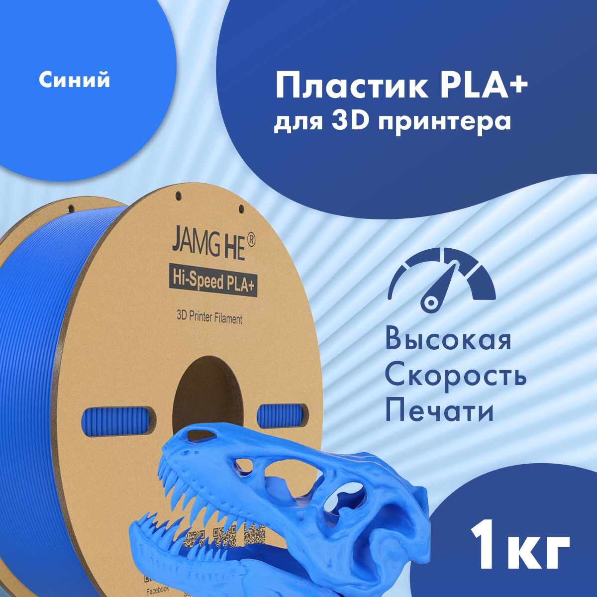 

Пластик PLA+ для 3D-принтера JAMG HE Hi-Speed PLA+ 1,75 синий (23485), Hi-Speed PLA+ 1,75