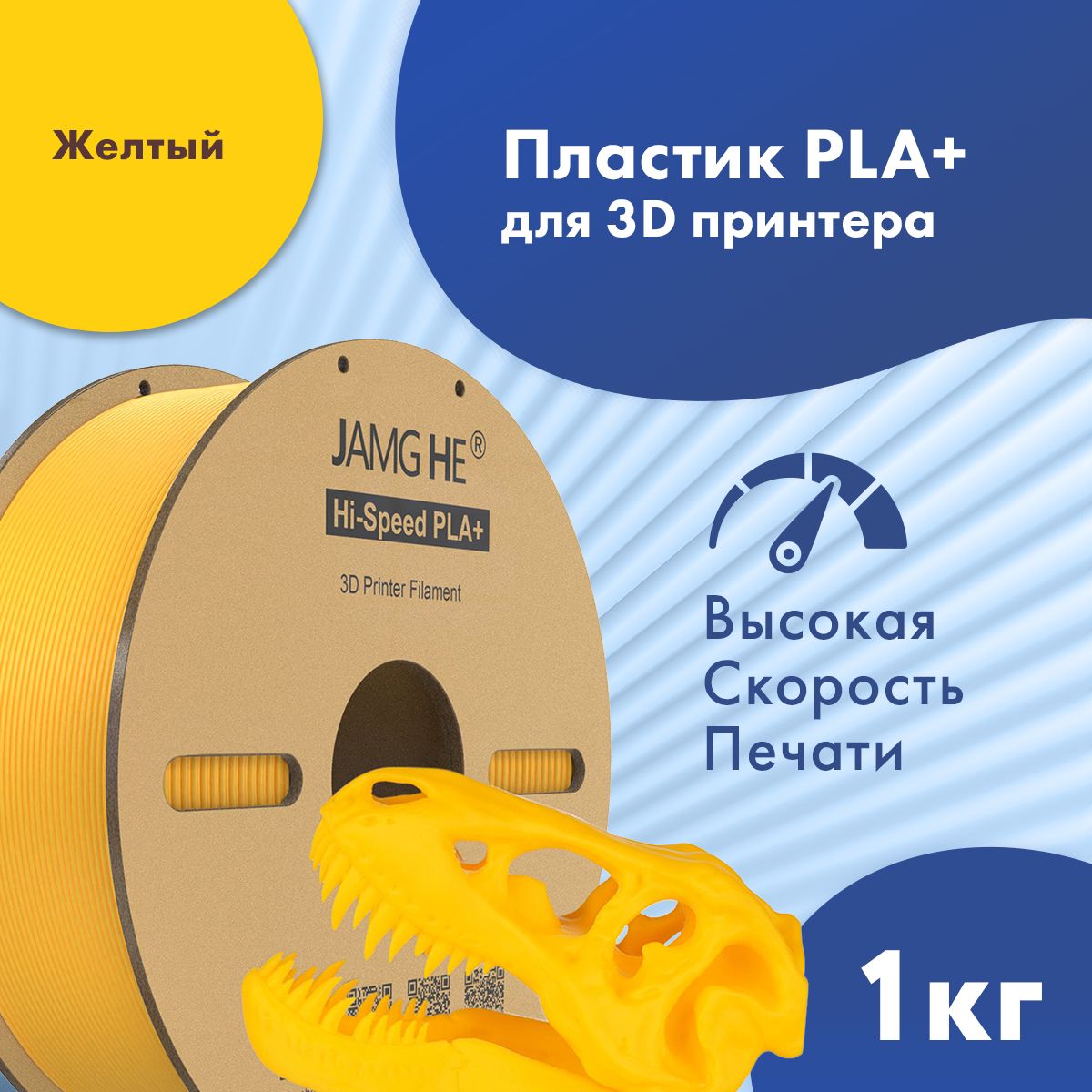 Пластик PLA+ для 3D-принтера JAMG HE Hi-Speed PLA+ 1,75 желтый (23486)