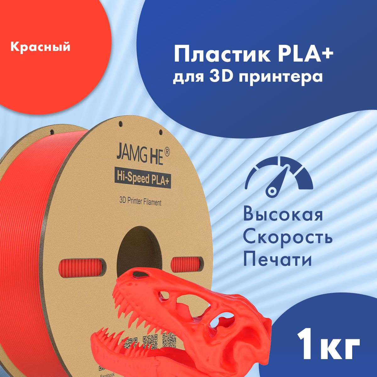 

Пластик PLA+ для 3D-принтера JAMG HE Hi-Speed PLA+ 1,75 красный (23488), Hi-Speed PLA+ 1,75