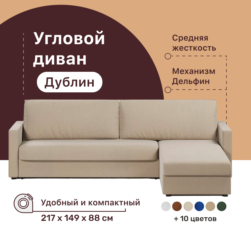 Угловой диван-кровать 4Home Дублин, 217х149х88 см, Beige, правый, Дельфин Дублин ДГ