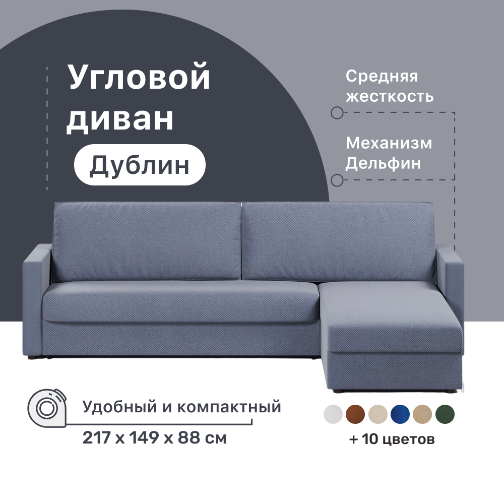 

Угловой диван-кровать 4Home Дублин, 217х149х88 см, Blue, правый, Дельфин, Дублин ДГ