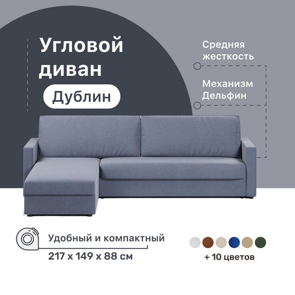 

Угловой диван-кровать 4Home Дублин, 217х149х88 см, Blue, левый, Дельфин, Дублин ДГ