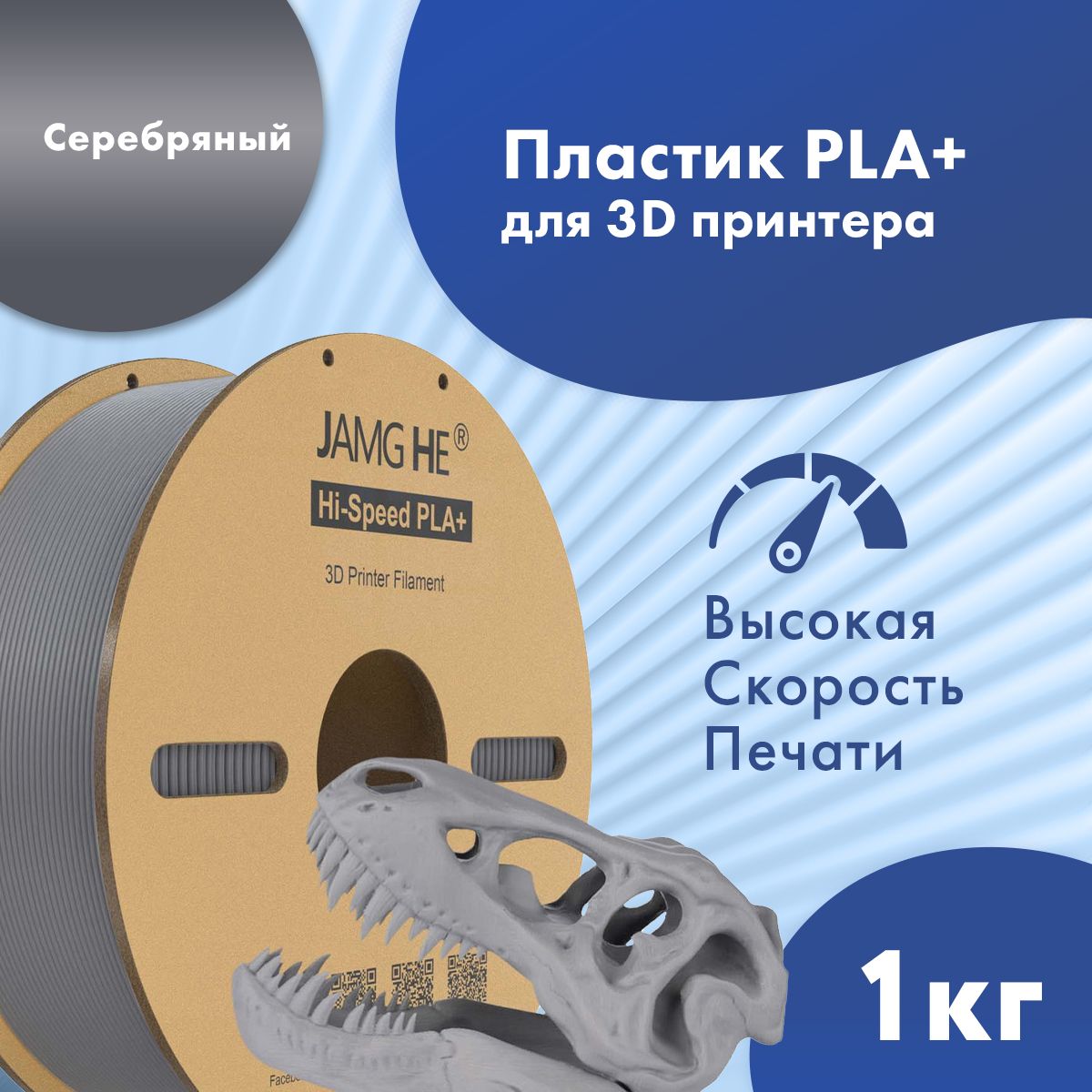 

Пластик PLA+ для 3D-принтера JAMG HE Hi-Speed PLA+ 1,75 серебристый (23491), Hi-Speed PLA+ 1,75