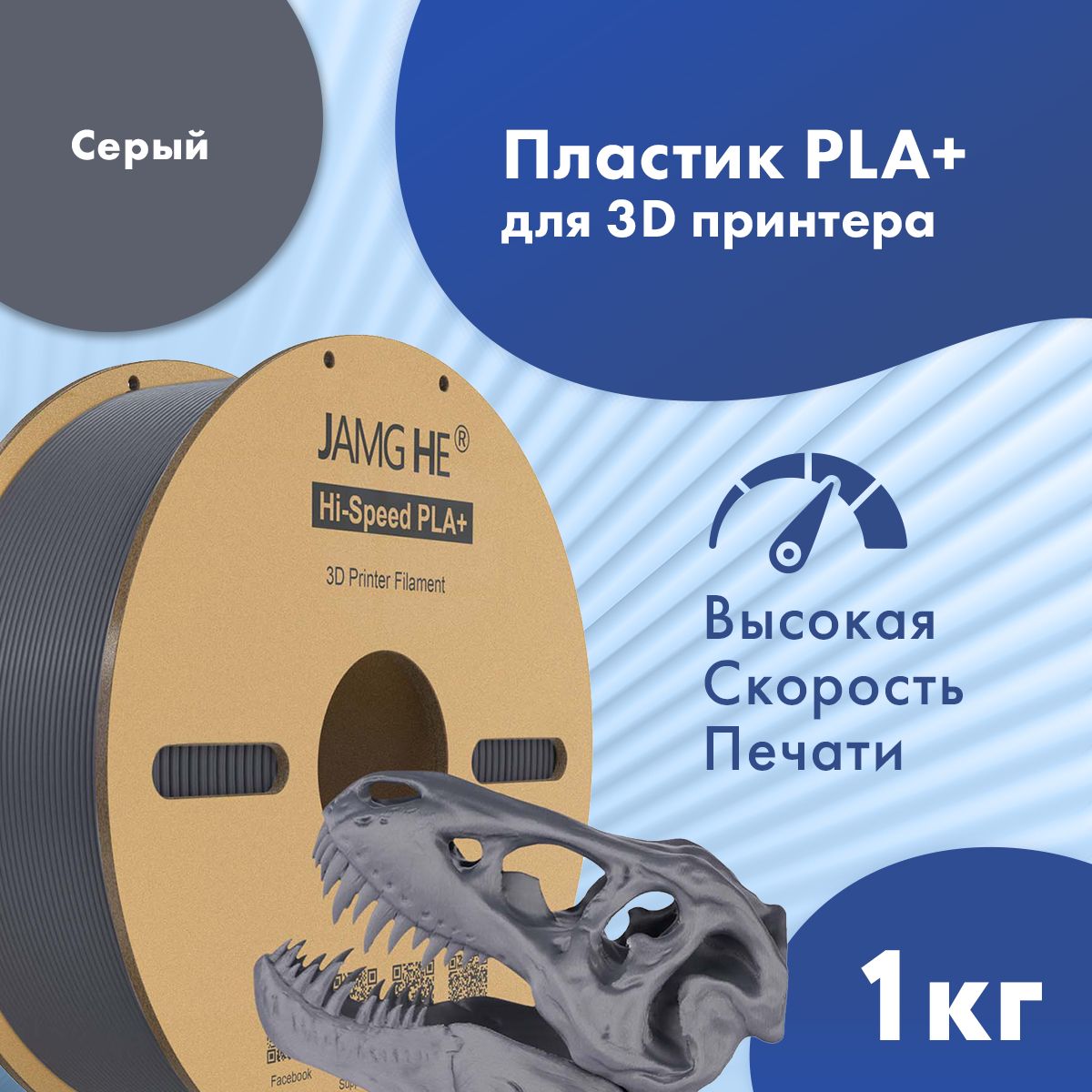 

Пластик PLA+ для 3D-принтера JAMG HE Hi-Speed PLA+ 1,75 серый (23492), Hi-Speed PLA+ 1,75