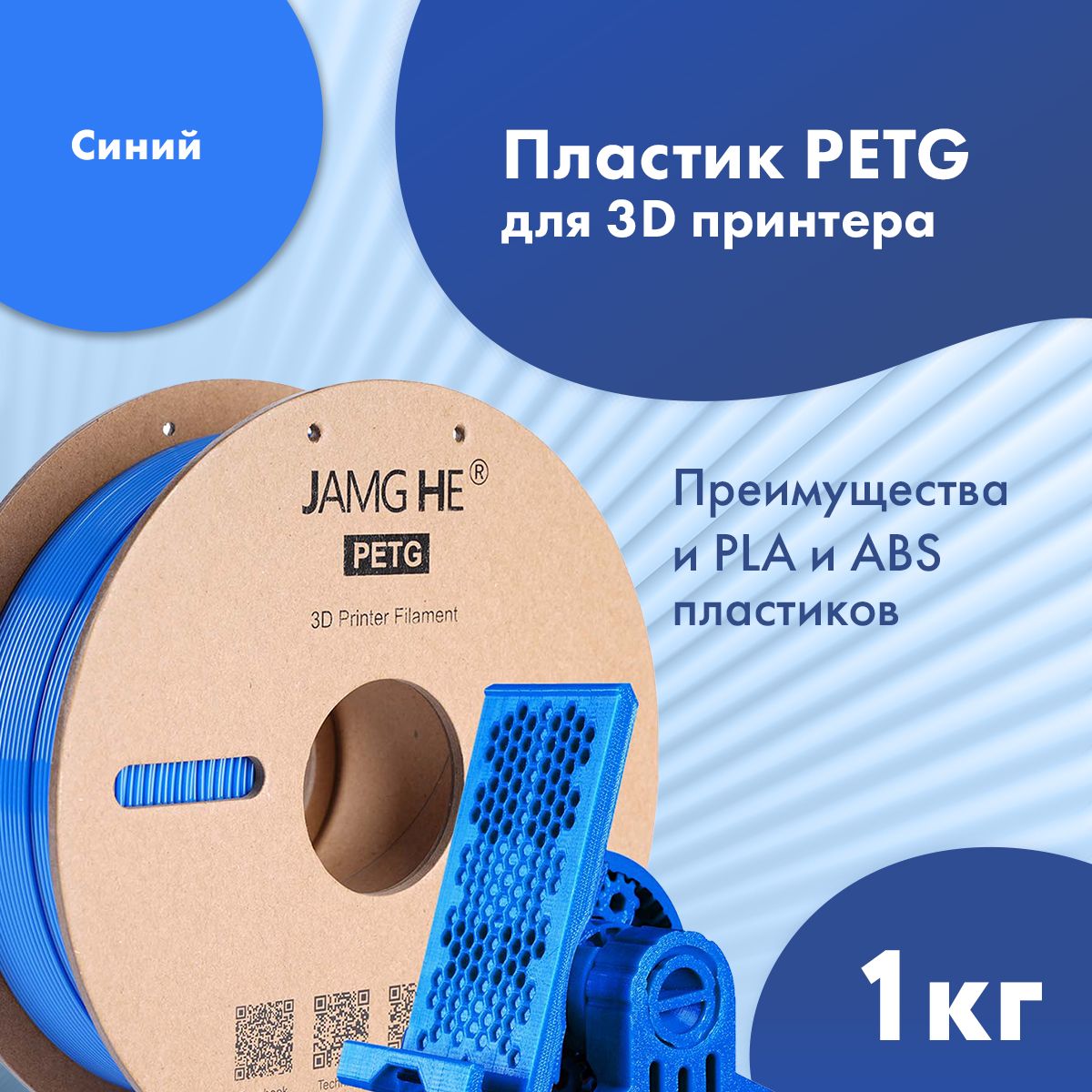 

Пластик PETG для 3D-принтера JAMG HE PETG 1,75 синий (23495), PETG 1,75