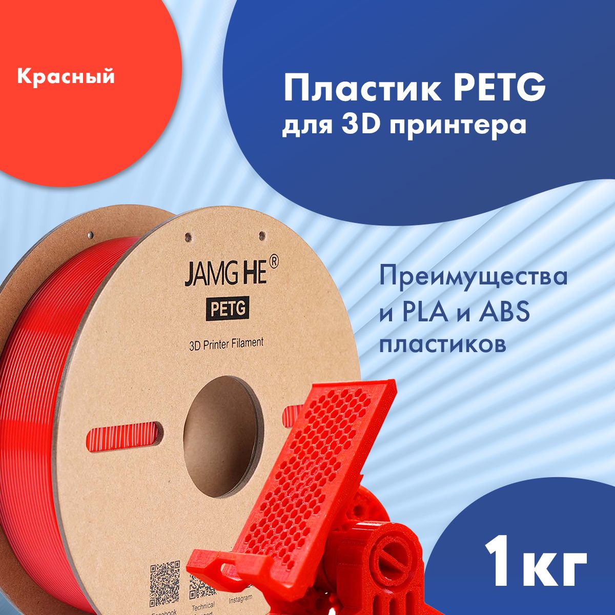 

Пластик PETG для 3D-принтера JAMG HE PETG 1,75 красный (23498), PETG 1,75