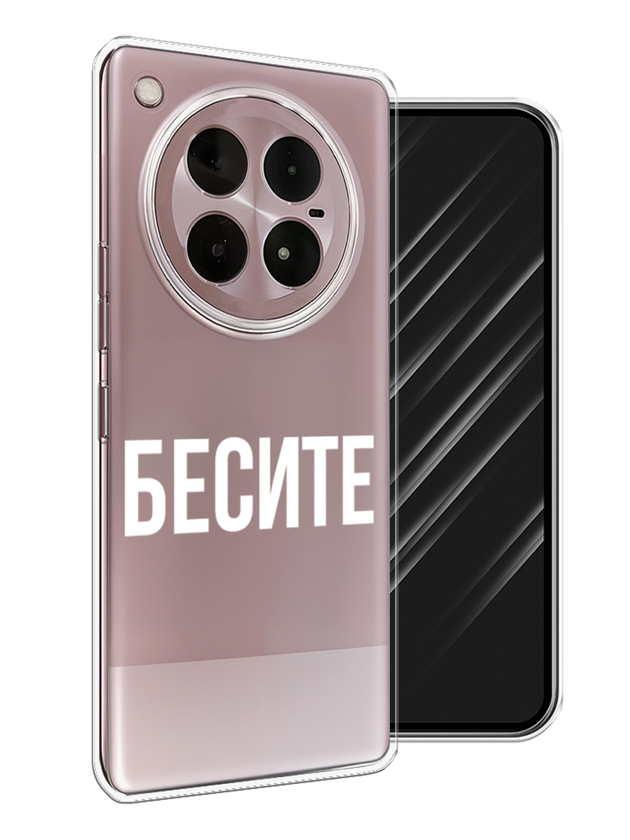 

Чехол Awog на Infinix Zero 40 4G "Бесите", Прозрачный;бежевый;белый, 3106350-1