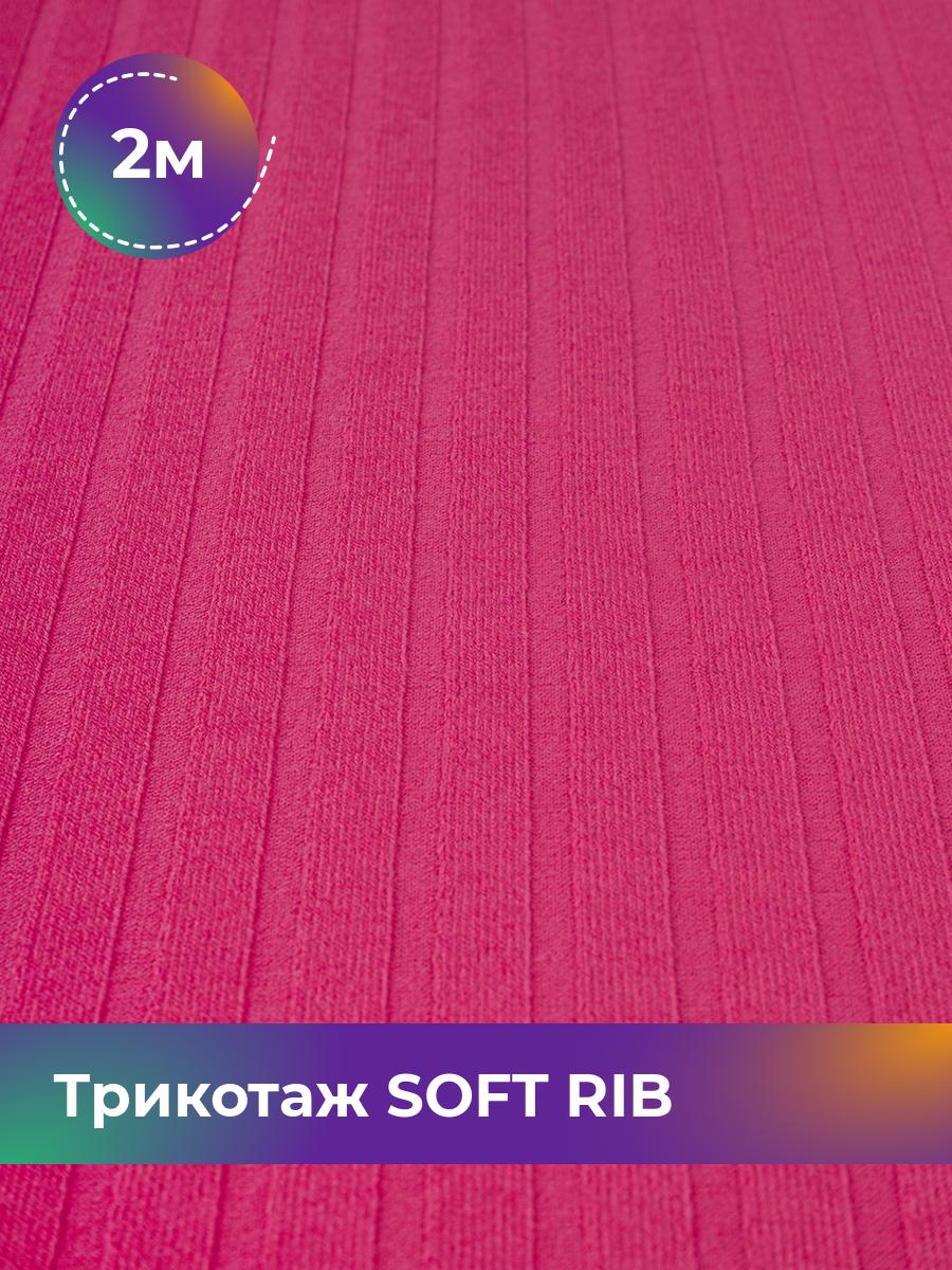 

Ткань Трикотаж SOFT RIB Shilla, отрез 2 м * 140 см розовый 2_20092.028, 17443835