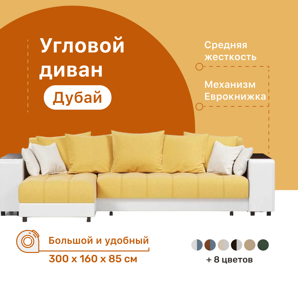 

Угловой диван-кровать 4Home Дубай, 300х160х85 см, Yellow, левый, Еврокнижка, Дубай У ДГ