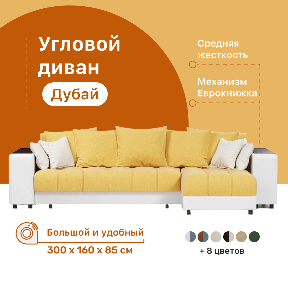 

Угловой диван-кровать 4Home Дубай, 300х160х85 см, Yellow, правый, Еврокнижка, Дубай У ДГ