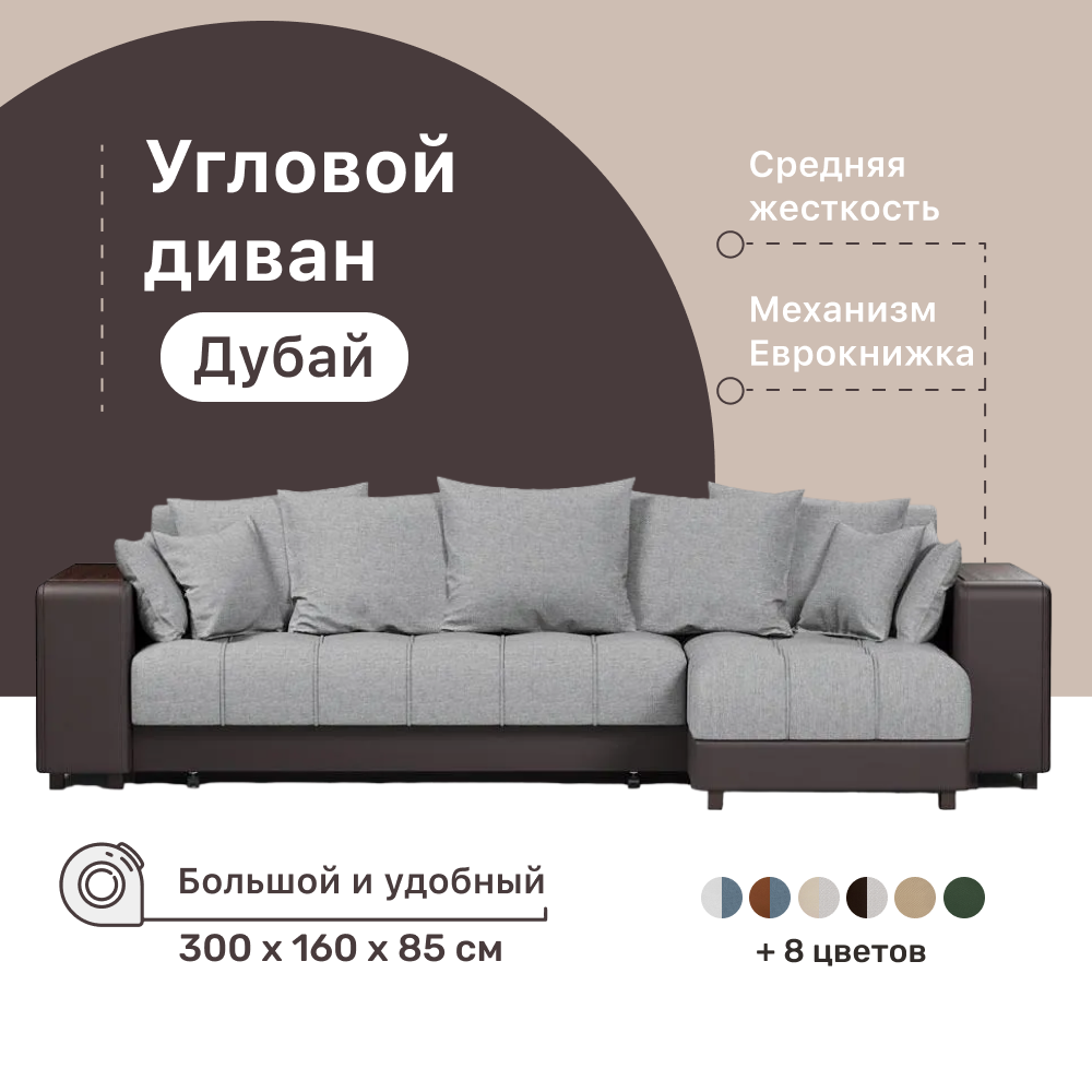 Угловой диван-кровать 4Home Дубай, 300х160х85 см, Gray, правый, Еврокнижка Дубай У ДГ